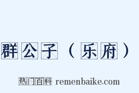 群公子（乐府）是什么意思的图片